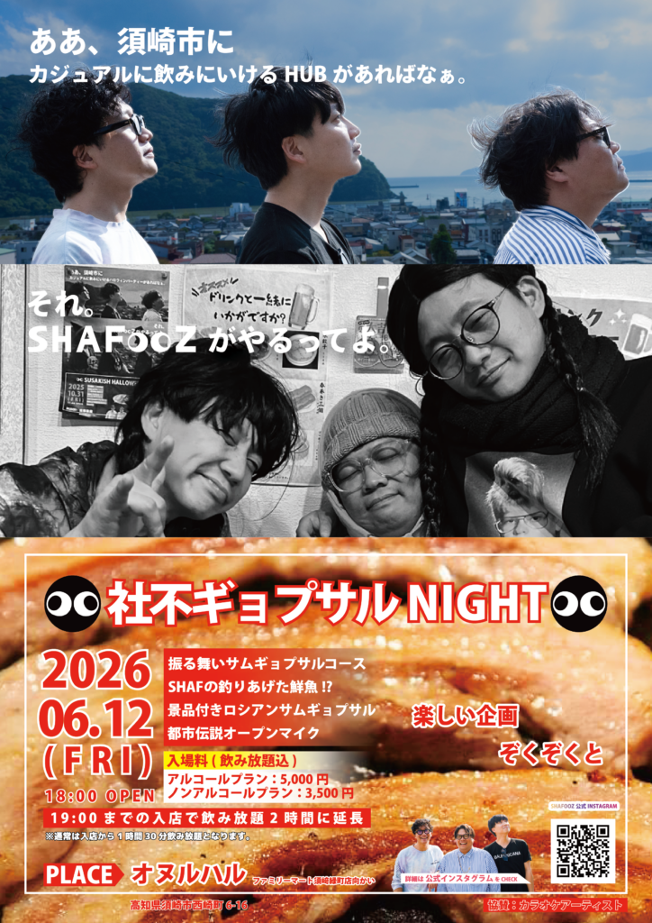 2026年6月12日(金)社不ギョプサルNIGHT