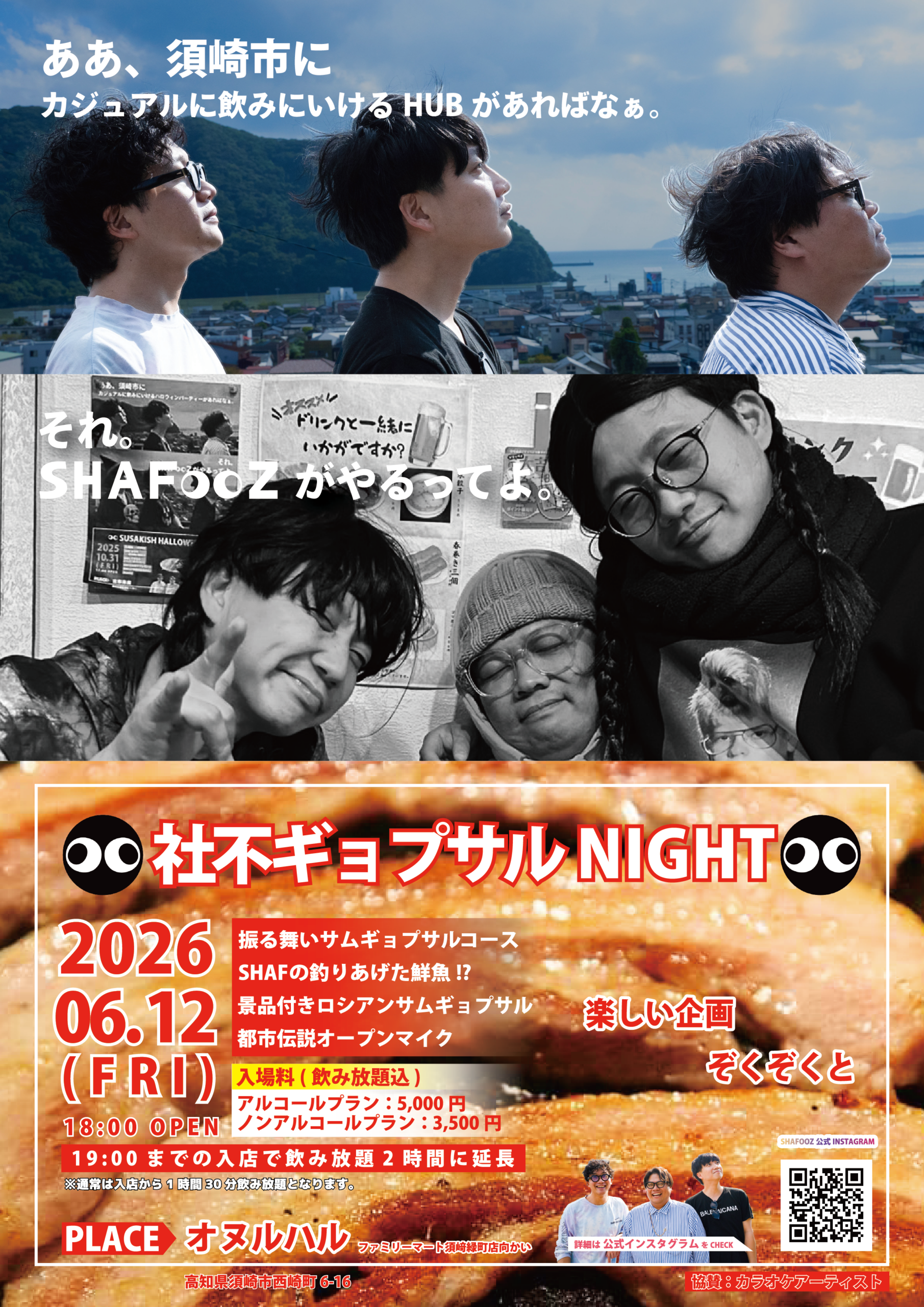 2026年6月12日(金)社不ギョプサルNIGHT
